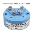 เทอร์โมคัปเปิล TYPE K TRANSMITTER 0-1100 CELSIUS TO 4-20MA